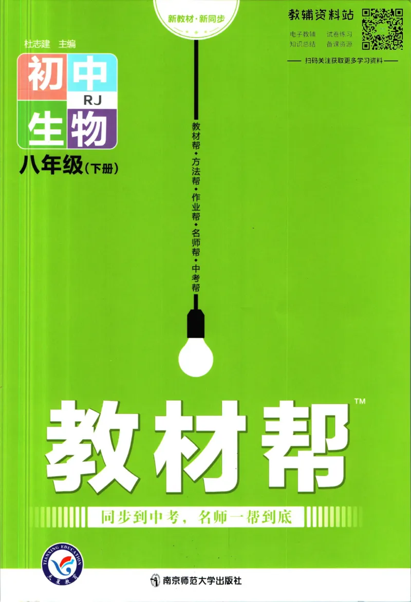 《教材帮8年级下册生物人教版_初中7-9年级《教材帮》_007教材帮-初中全科_初中教材帮7-9年级生物》第1页预览