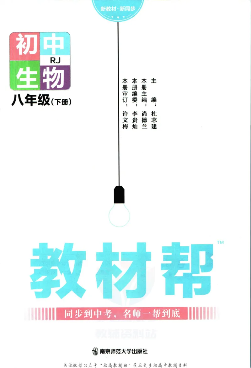 《教材帮8年级下册生物人教版_初中7-9年级《教材帮》_007教材帮-初中全科_初中教材帮7-9年级生物》第3页预览