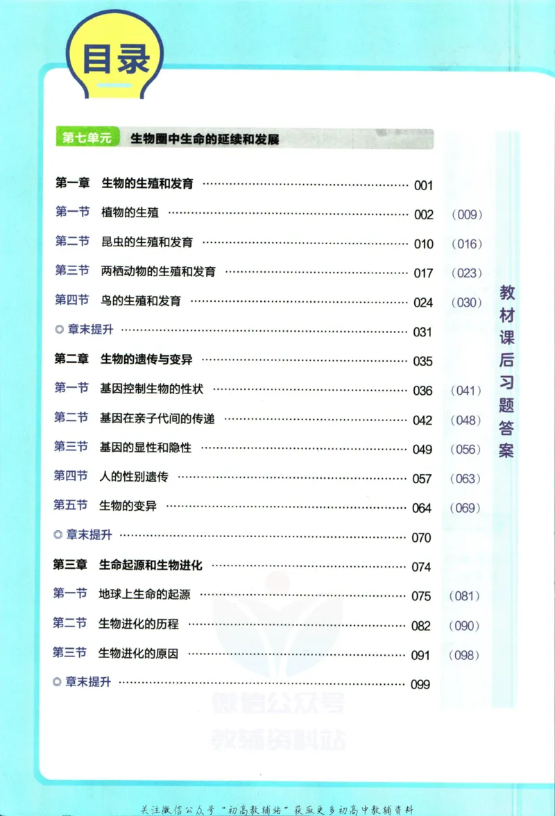 《教材帮8年级下册生物人教版_初中7-9年级《教材帮》_007教材帮-初中全科_初中教材帮7-9年级生物》第6页预览