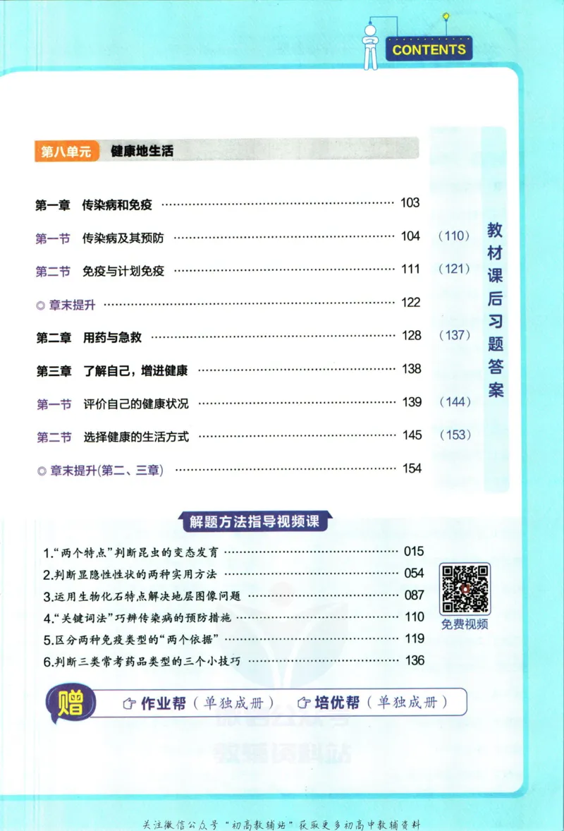 《教材帮8年级下册生物人教版_初中7-9年级《教材帮》_007教材帮-初中全科_初中教材帮7-9年级生物》第7页预览