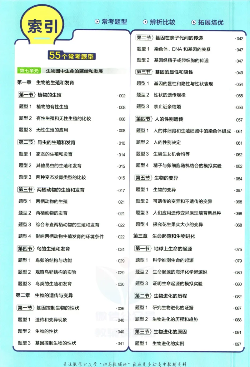 《教材帮8年级下册生物人教版_初中7-9年级《教材帮》_007教材帮-初中全科_初中教材帮7-9年级生物》第8页预览