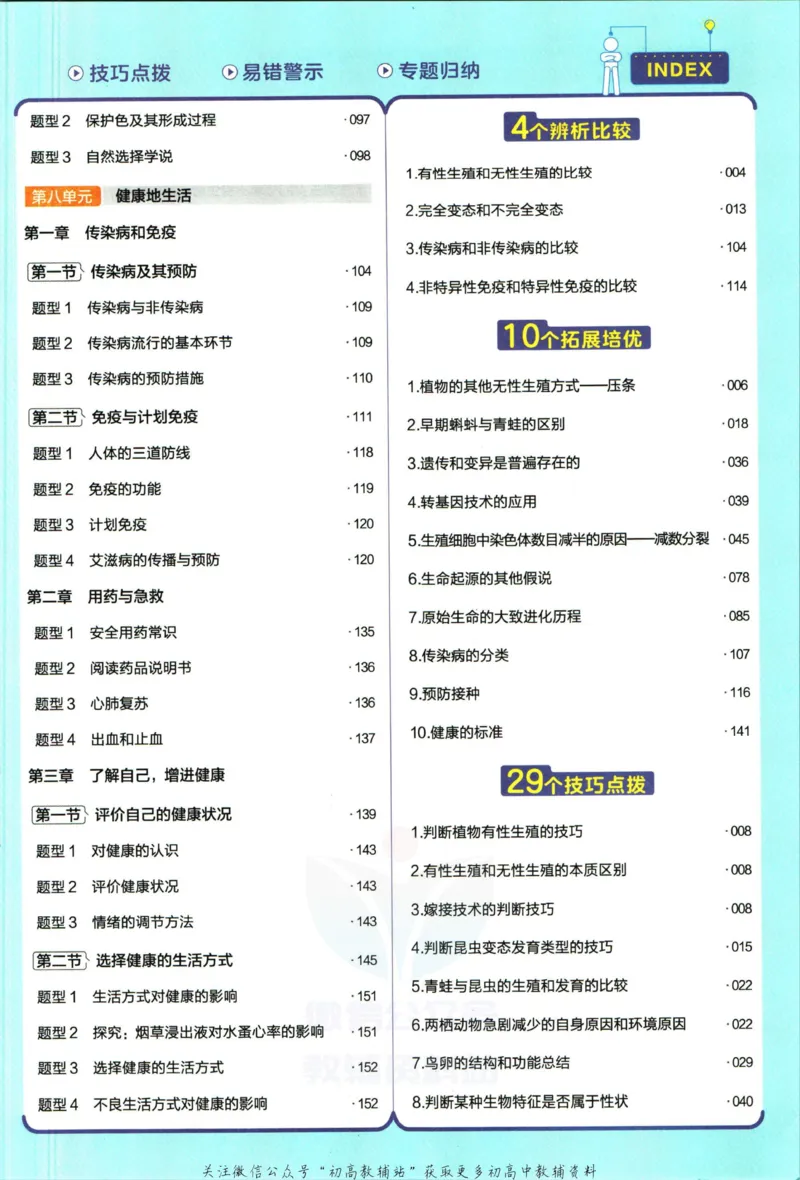《教材帮8年级下册生物人教版_初中7-9年级《教材帮》_007教材帮-初中全科_初中教材帮7-9年级生物》第9页预览