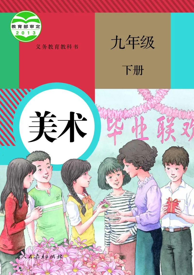《义务教育教科书美术九年级下册_光塔笔记初中课本_初中美术_人教版》第1页预览
