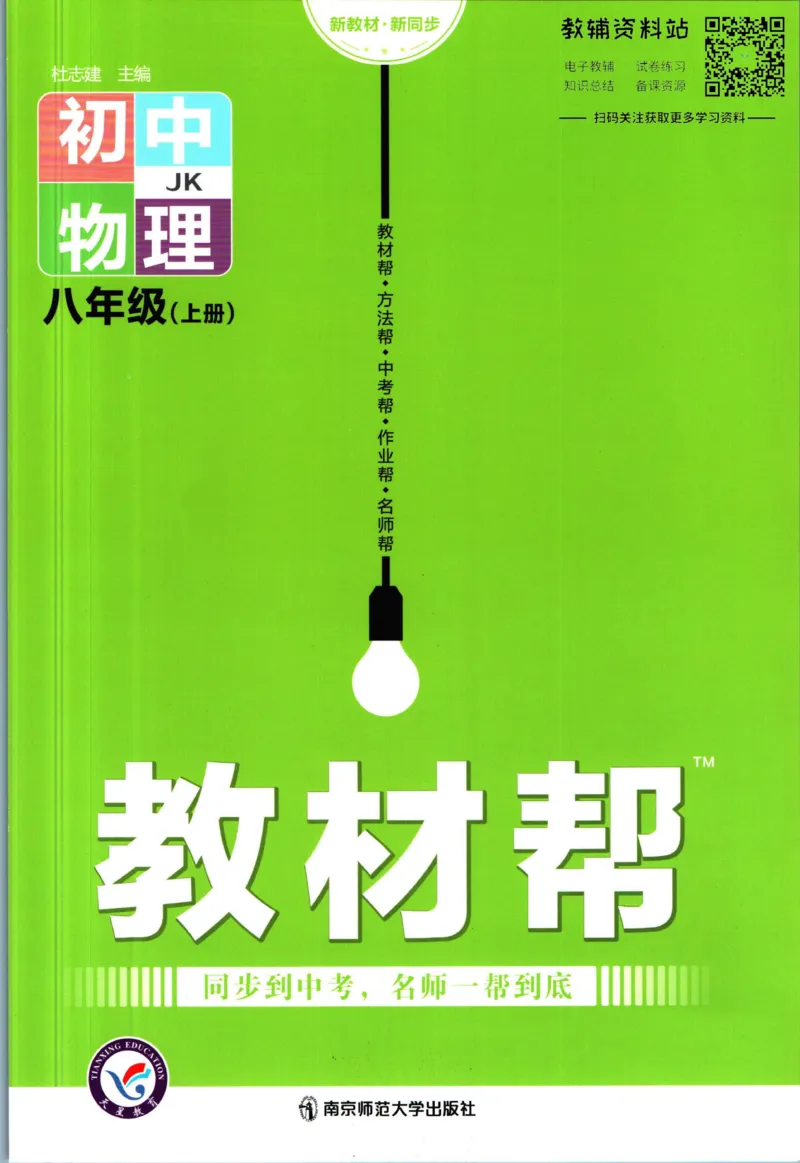 《教材帮8年级上册物理教科版_初中7-9年级《教材帮》_007教材帮-初中全科_初中教材帮7-9年级物理》第1页预览