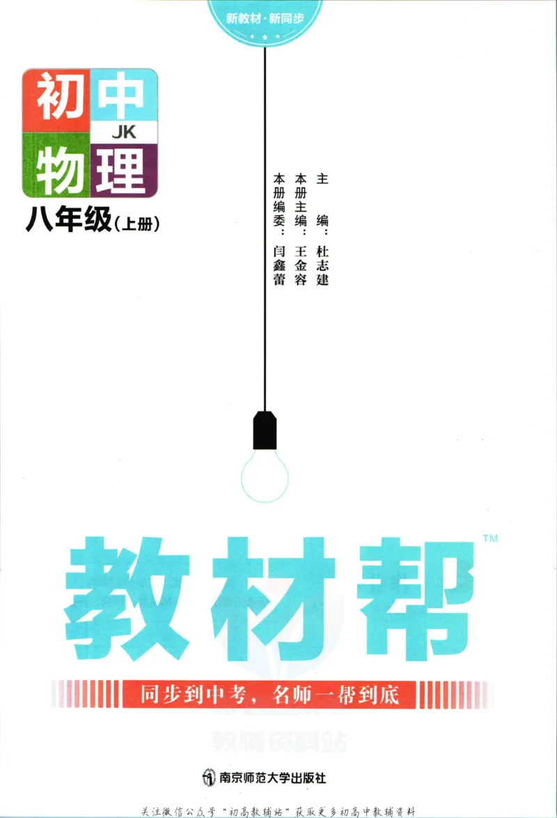 《教材帮8年级上册物理教科版_初中7-9年级《教材帮》_007教材帮-初中全科_初中教材帮7-9年级物理》第3页预览