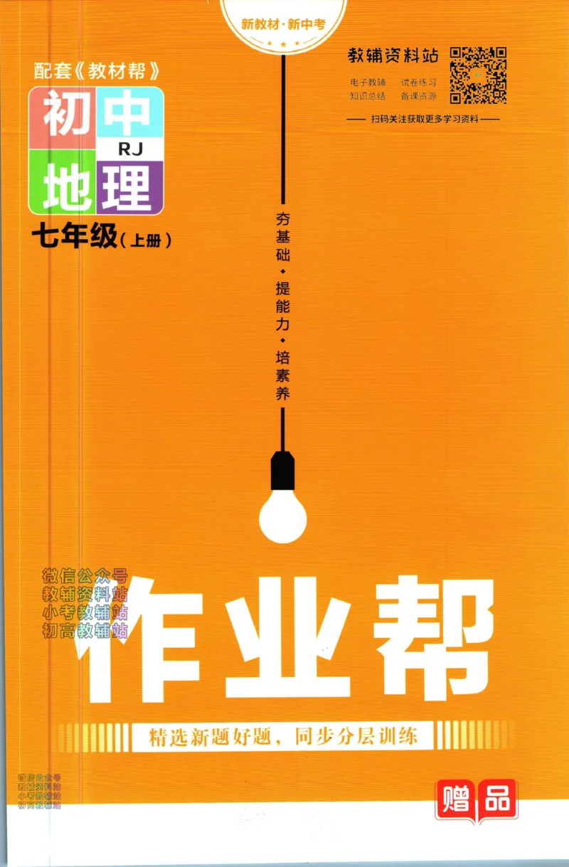 《教材帮7年级上册地理人教版作业帮_初中7-9年级《教材帮》_007教材帮-初中全科_初中教材帮7-9年级地理》第1页预览