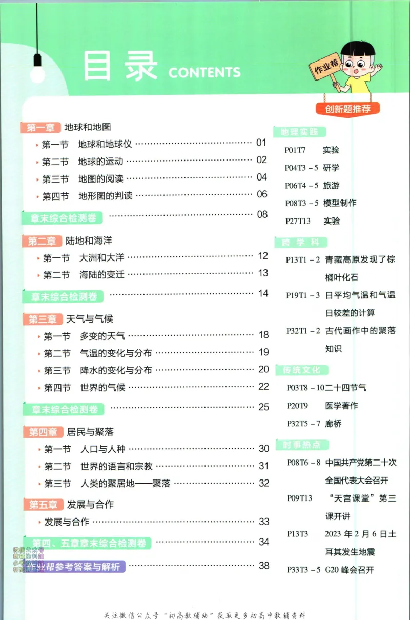《教材帮7年级上册地理人教版作业帮_初中7-9年级《教材帮》_007教材帮-初中全科_初中教材帮7-9年级地理》第2页预览