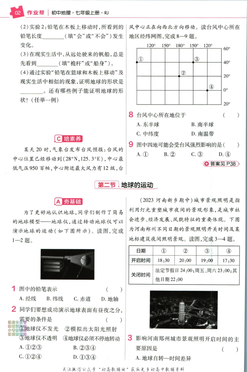 《教材帮7年级上册地理人教版作业帮_初中7-9年级《教材帮》_007教材帮-初中全科_初中教材帮7-9年级地理》第4页预览