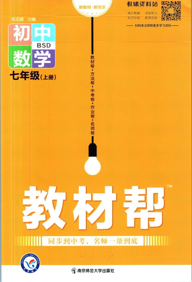 《教材帮7年级上册数学北师版_初中7-9年级《教材帮》_007教材帮-初中全科_初中教材帮7-9年级数学》第1页预览