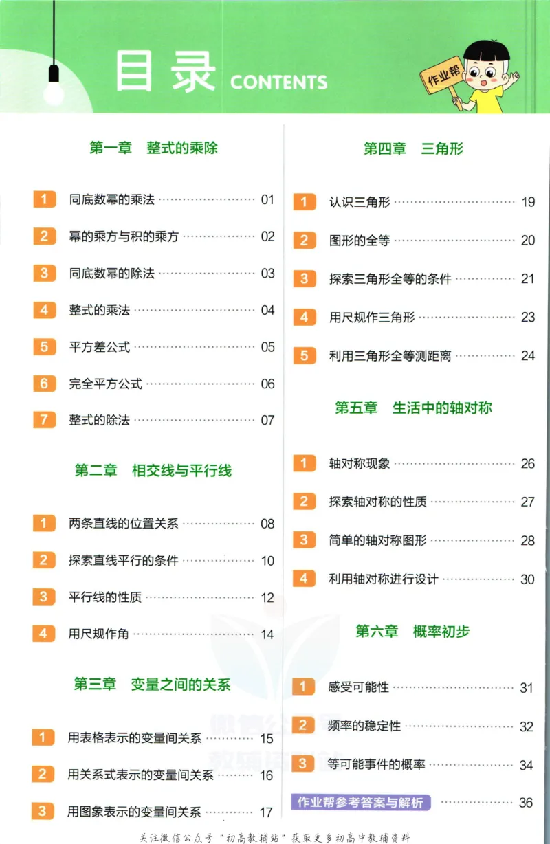 《教材帮7年级下册数学北师版作业帮_初中7-9年级《教材帮》_007教材帮-初中全科_初中教材帮7-9年级数学》第2页预览