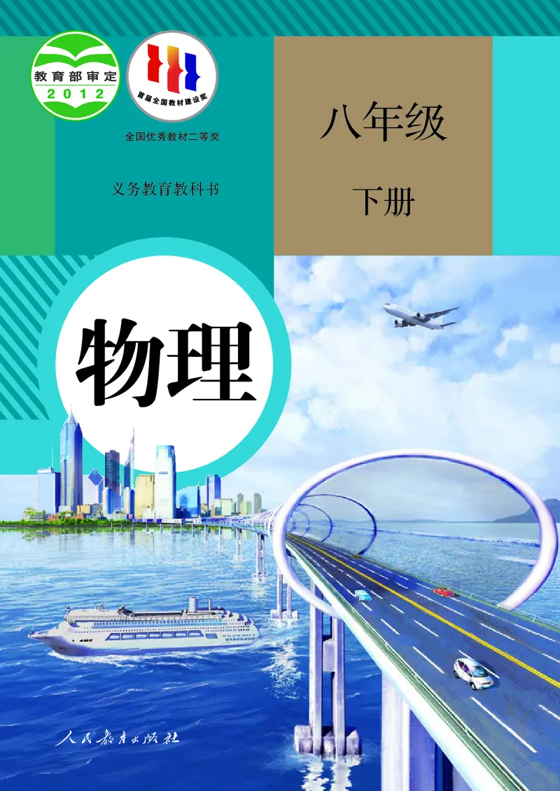 《物理八下人教版（2024春）_光塔笔记初中课本_初中物理_人教版_初中物理8年级下册》第1页预览