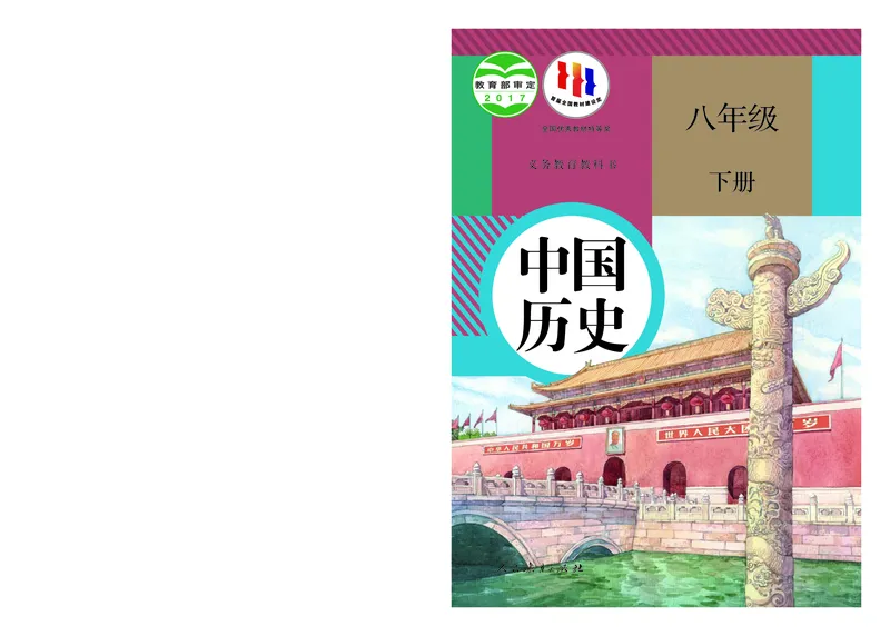 《初中历史八年级下册_光塔笔记初中课本_初中历史_初中历史8年级下册》第1页预览