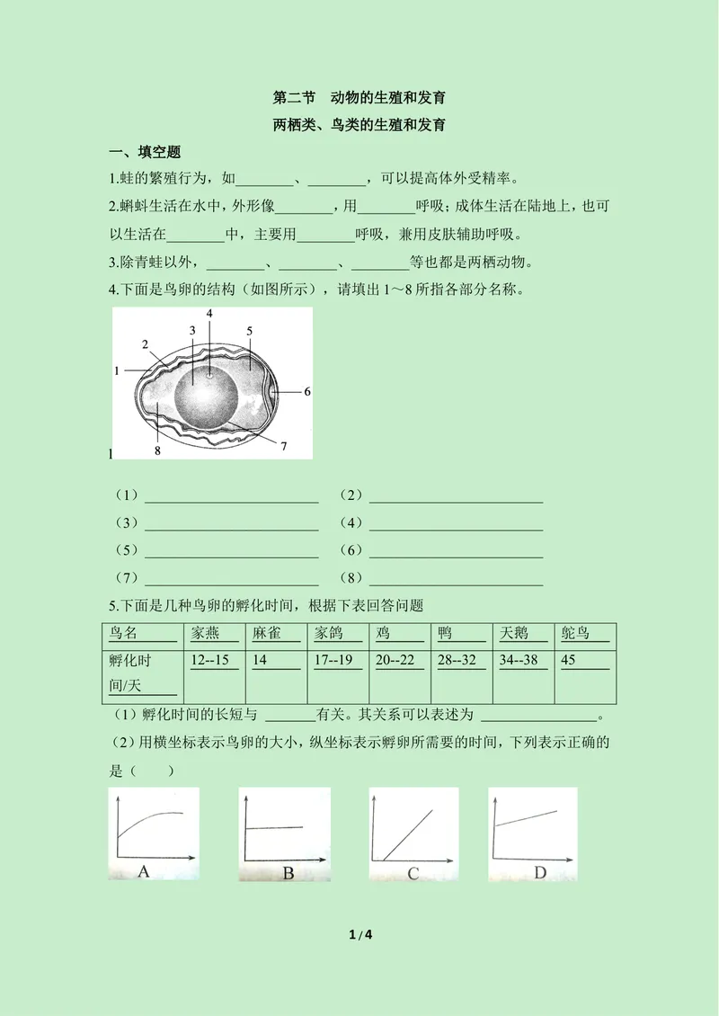 《《两栖类、鸟类的生殖和发育》课堂训练_初中全科目同步习题+精品试卷（7-9年级）_25秋初中生物《同步习题+精品试卷》_初中生物试卷（冀少版）_《同步练习+教案学案》_八年级下册》第1页预览