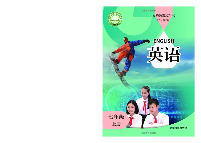 《英语七上沪教版五四制（2024秋）_光塔笔记初中课本_初中英语_沪教版_沪教版五四制》第1页预览