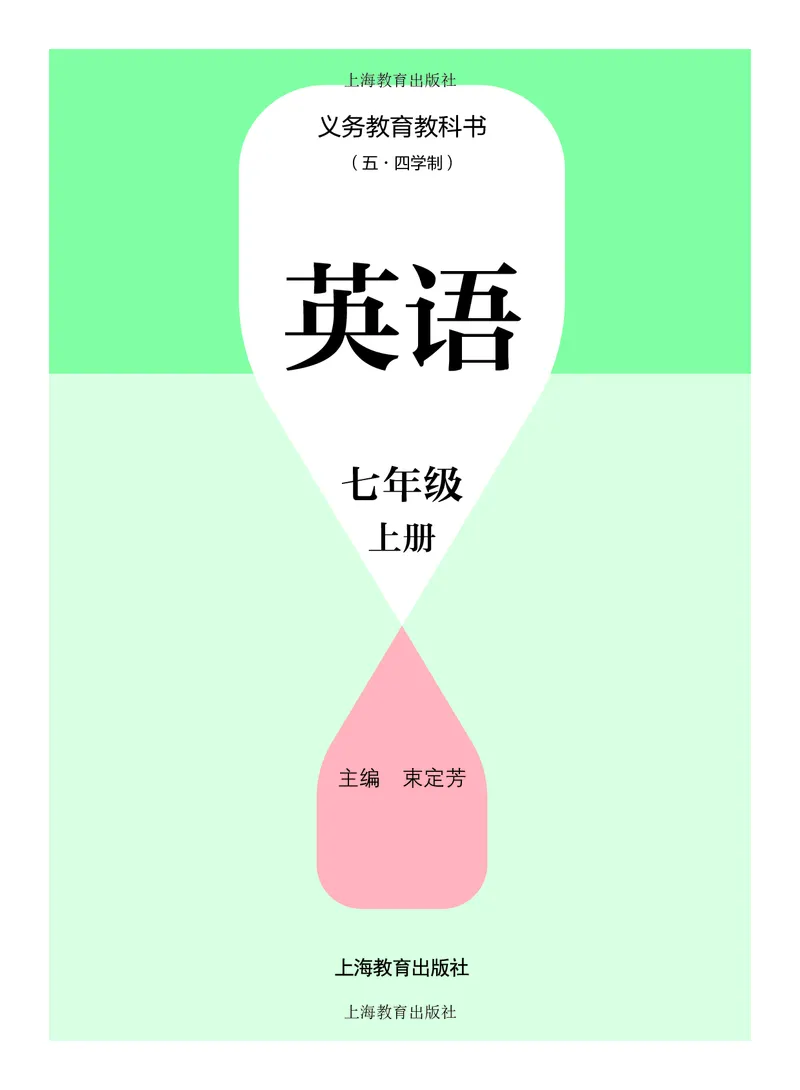 《英语七上沪教版五四制（2024秋）_光塔笔记初中课本_初中英语_沪教版_沪教版五四制》第2页预览