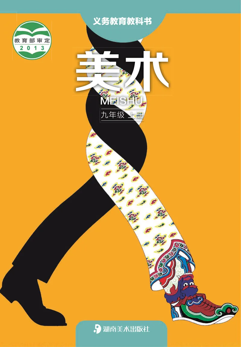 《（湖南美术出版社）9年级上册_光塔笔记初中课本_初中美术_湘美版》第1页预览