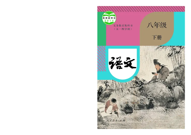 《语文8B（五四制）_光塔笔记初中课本_初中语文_五四制》第1页预览