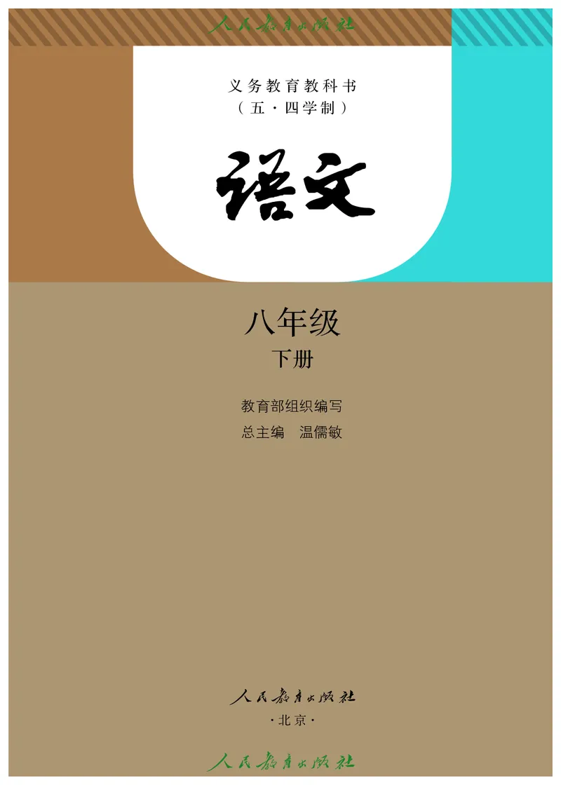 《语文8B（五四制）_光塔笔记初中课本_初中语文_五四制》第2页预览