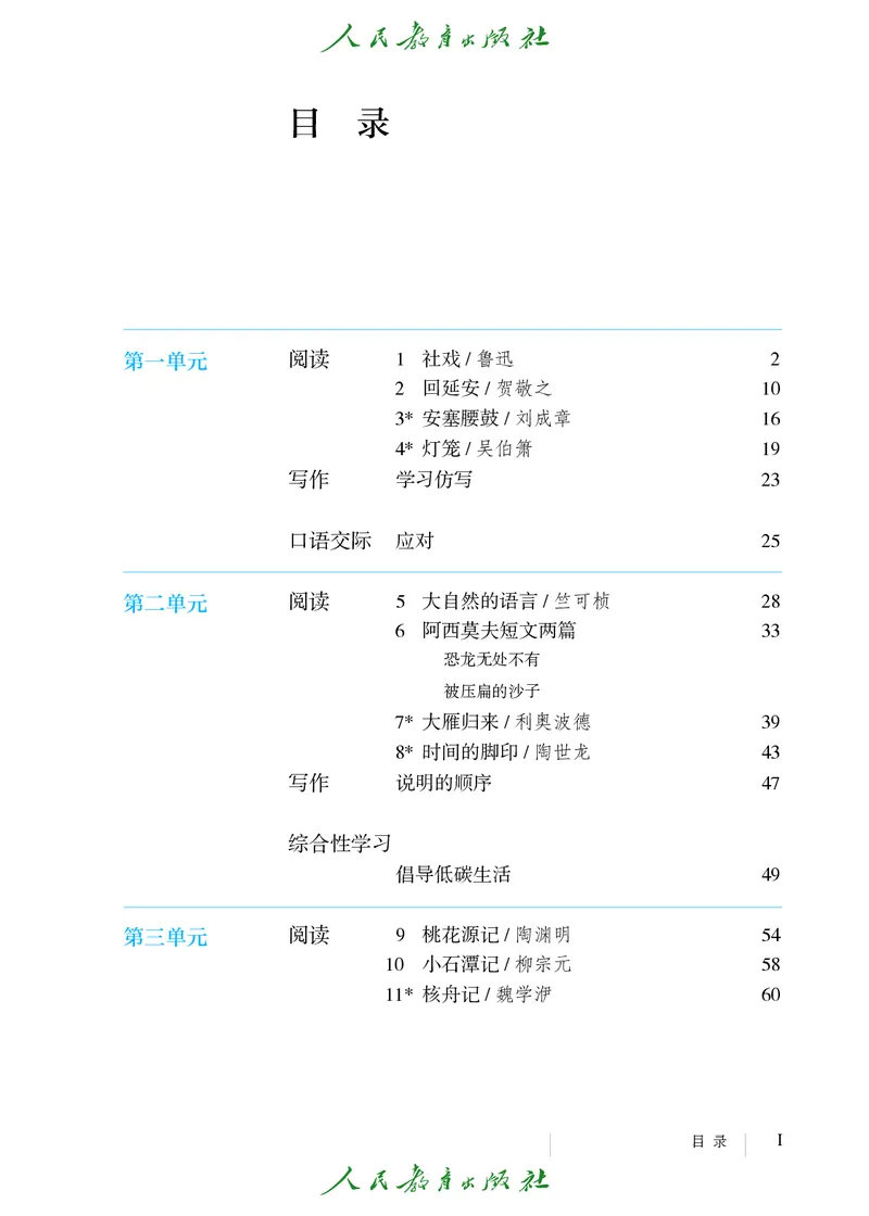 《语文8B（五四制）_光塔笔记初中课本_初中语文_五四制》第4页预览