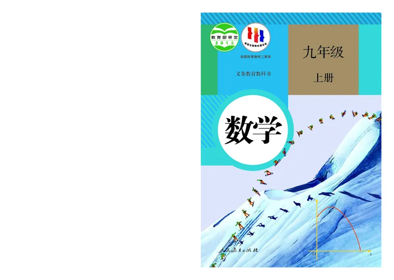 《义务教育教科书数学九年级上册_光塔笔记初中课本_初中数学_人教版_初中数学9年级上册》第1页预览