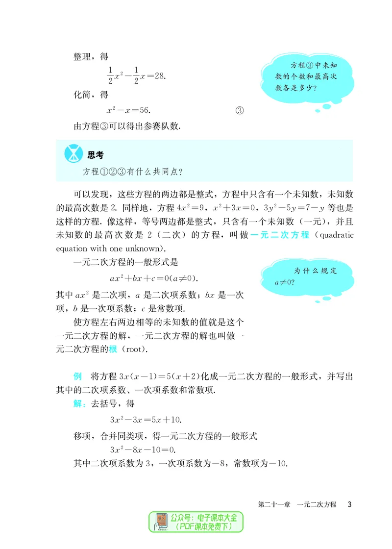 《义务教育教科书数学九年级上册_光塔笔记初中课本_初中数学_人教版_初中数学9年级上册》第10页预览