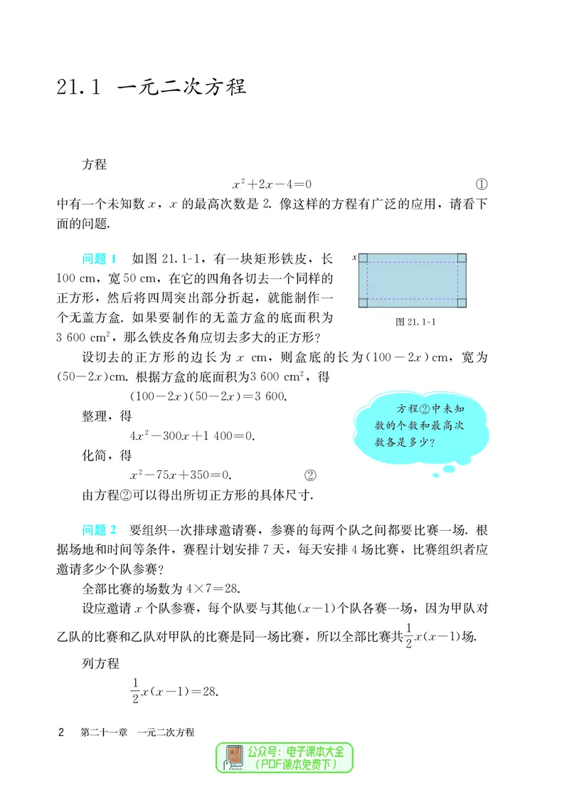 《义务教育教科书数学九年级上册_光塔笔记初中课本_初中数学_人教版_初中数学9年级上册》第9页预览