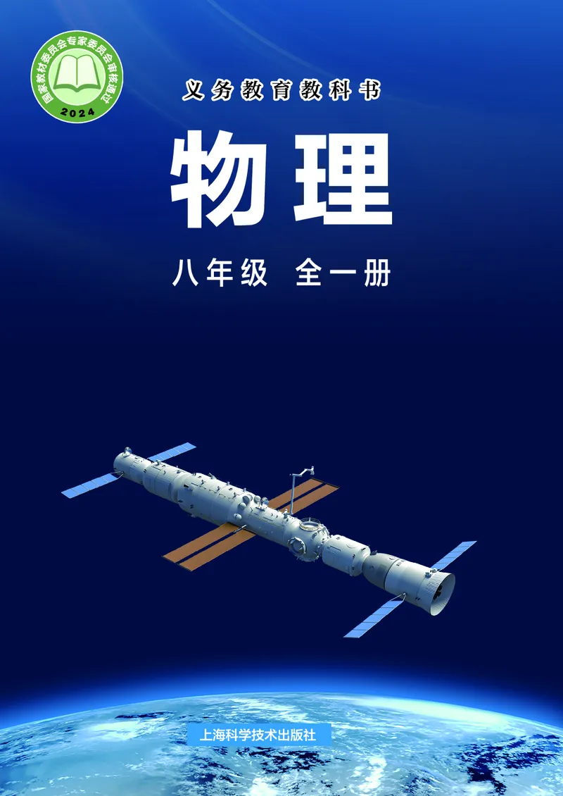 《物理八年级全一册（2025）_光塔笔记初中课本_初中物理_沪科版》第1页预览