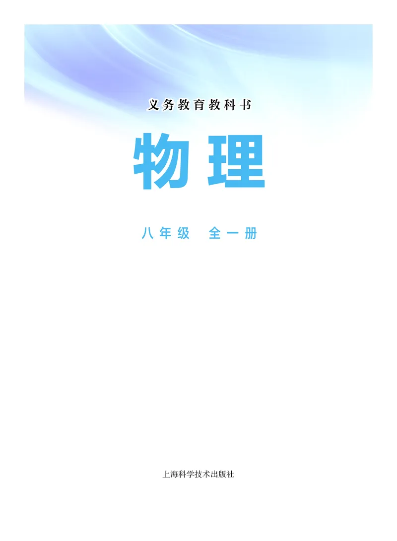 《物理八年级全一册（2025）_光塔笔记初中课本_初中物理_沪科版》第2页预览