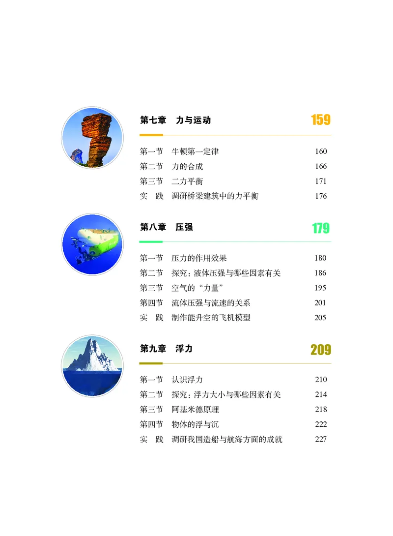 《物理八年级全一册（2025）_光塔笔记初中课本_初中物理_沪科版》第8页预览