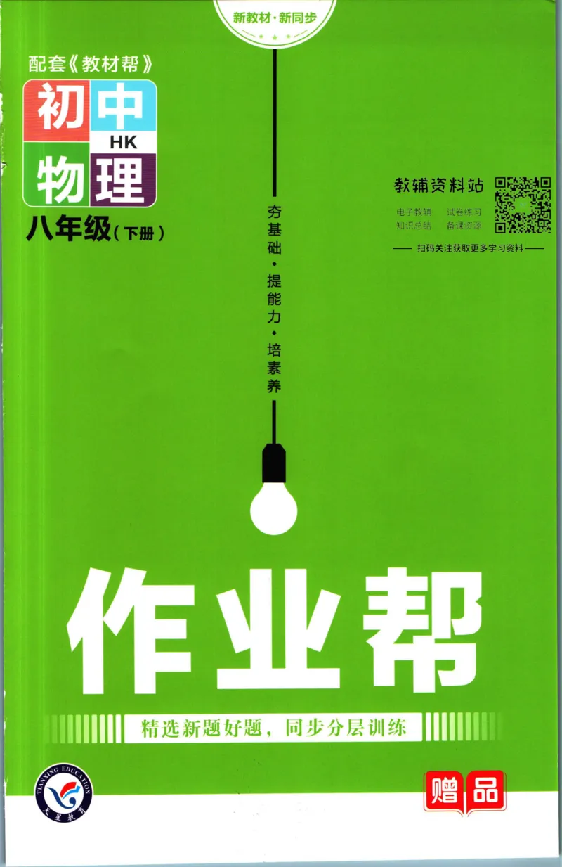 《教材帮8年级下册物理沪科版作业帮_初中7-9年级《教材帮》_007教材帮-初中全科_初中教材帮7-9年级物理》第1页预览