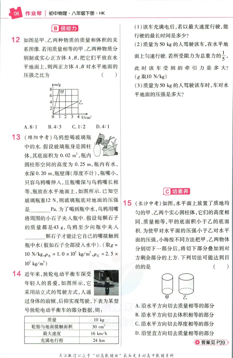 《教材帮8年级下册物理沪科版作业帮_初中7-9年级《教材帮》_007教材帮-初中全科_初中教材帮7-9年级物理》第10页预览