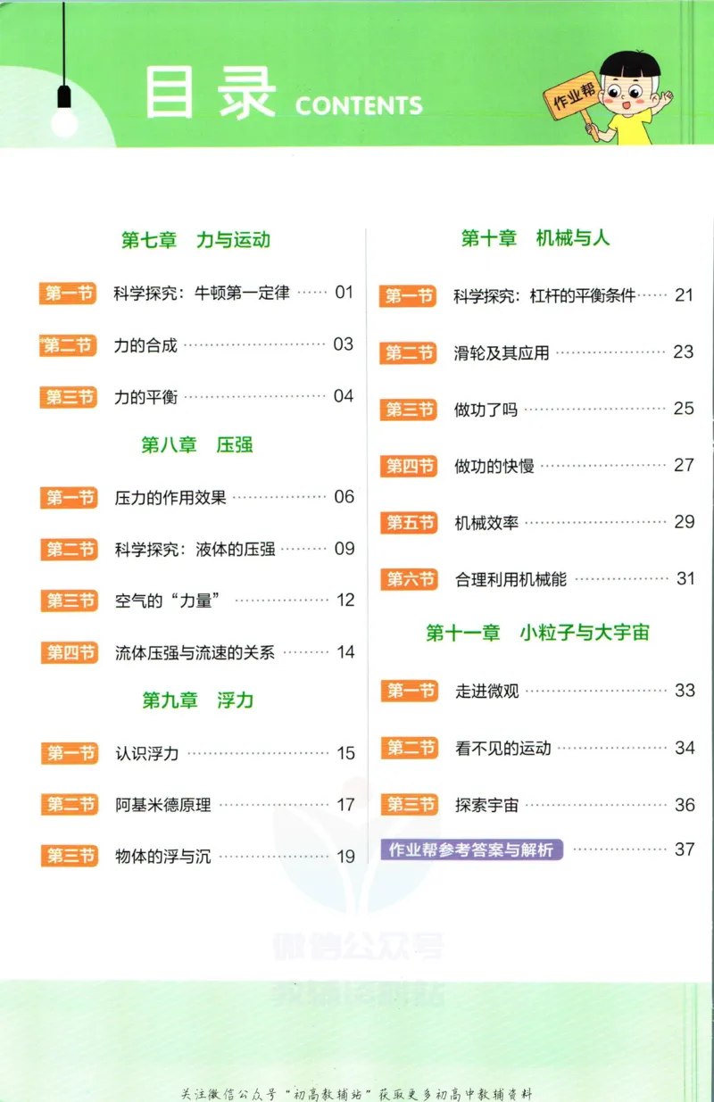 《教材帮8年级下册物理沪科版作业帮_初中7-9年级《教材帮》_007教材帮-初中全科_初中教材帮7-9年级物理》第2页预览