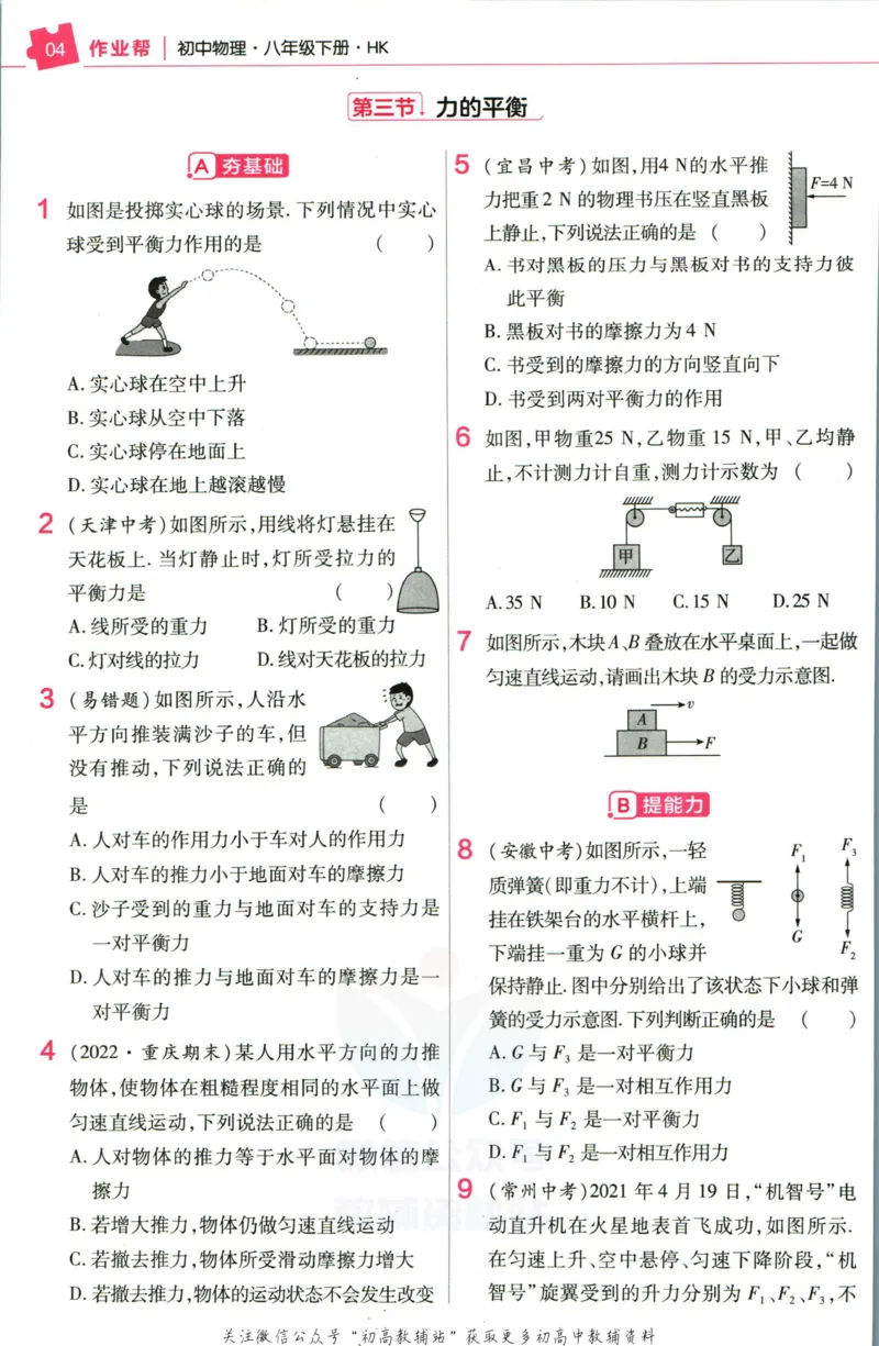 《教材帮8年级下册物理沪科版作业帮_初中7-9年级《教材帮》_007教材帮-初中全科_初中教材帮7-9年级物理》第6页预览