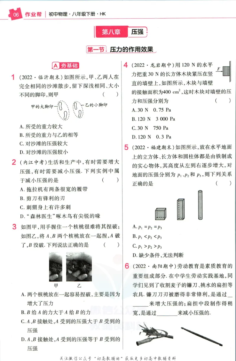 《教材帮8年级下册物理沪科版作业帮_初中7-9年级《教材帮》_007教材帮-初中全科_初中教材帮7-9年级物理》第8页预览