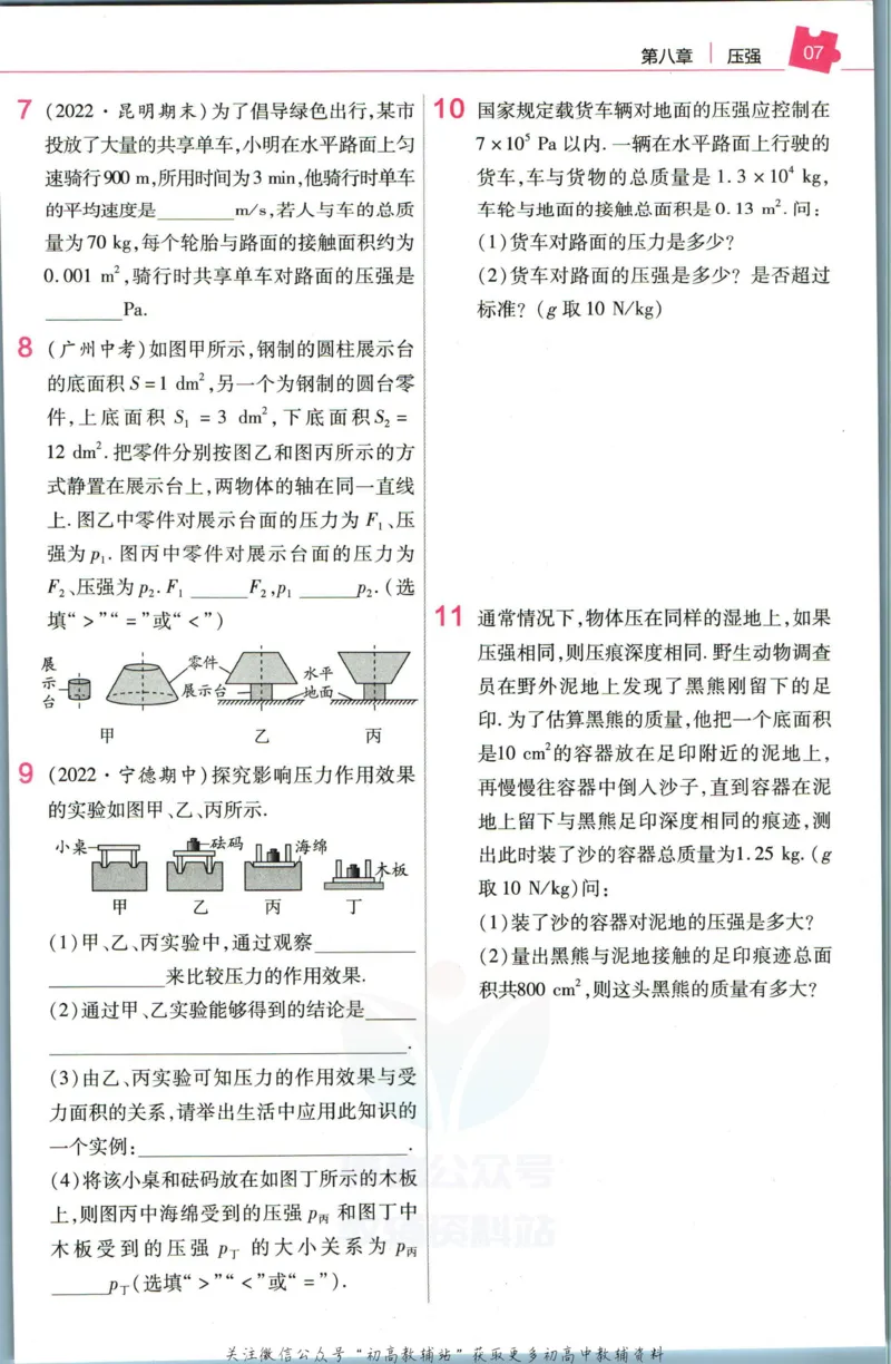 《教材帮8年级下册物理沪科版作业帮_初中7-9年级《教材帮》_007教材帮-初中全科_初中教材帮7-9年级物理》第9页预览