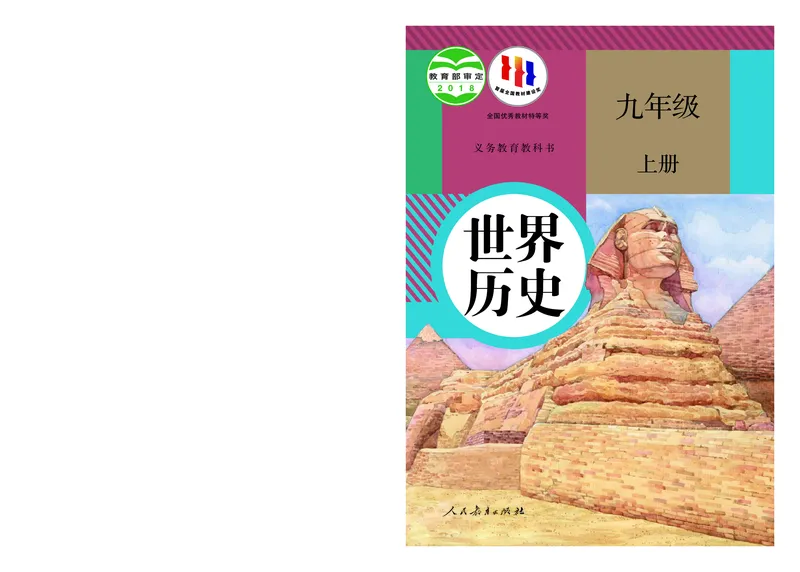 《初中历史九年级上册_光塔笔记初中课本_初中历史_初中历史9年级上册》第1页预览