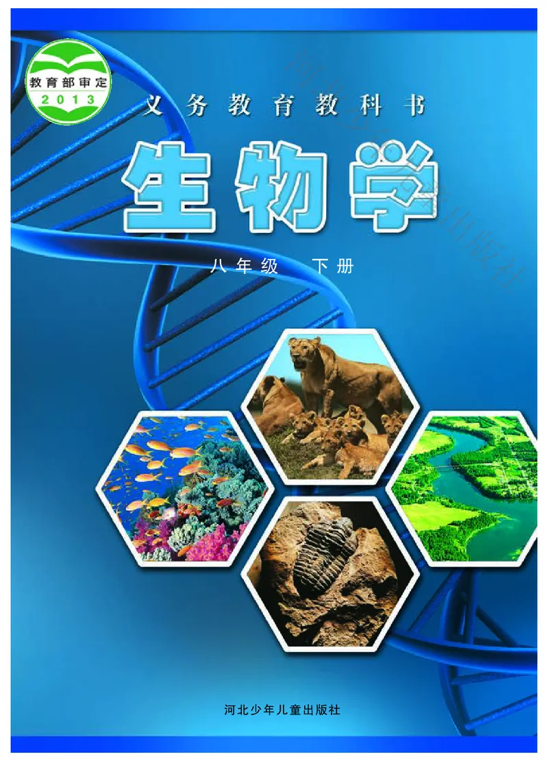 《河北少年儿童出版社生物学八年级下册_光塔笔记初中课本_初中生物学_冀少版》第1页预览
