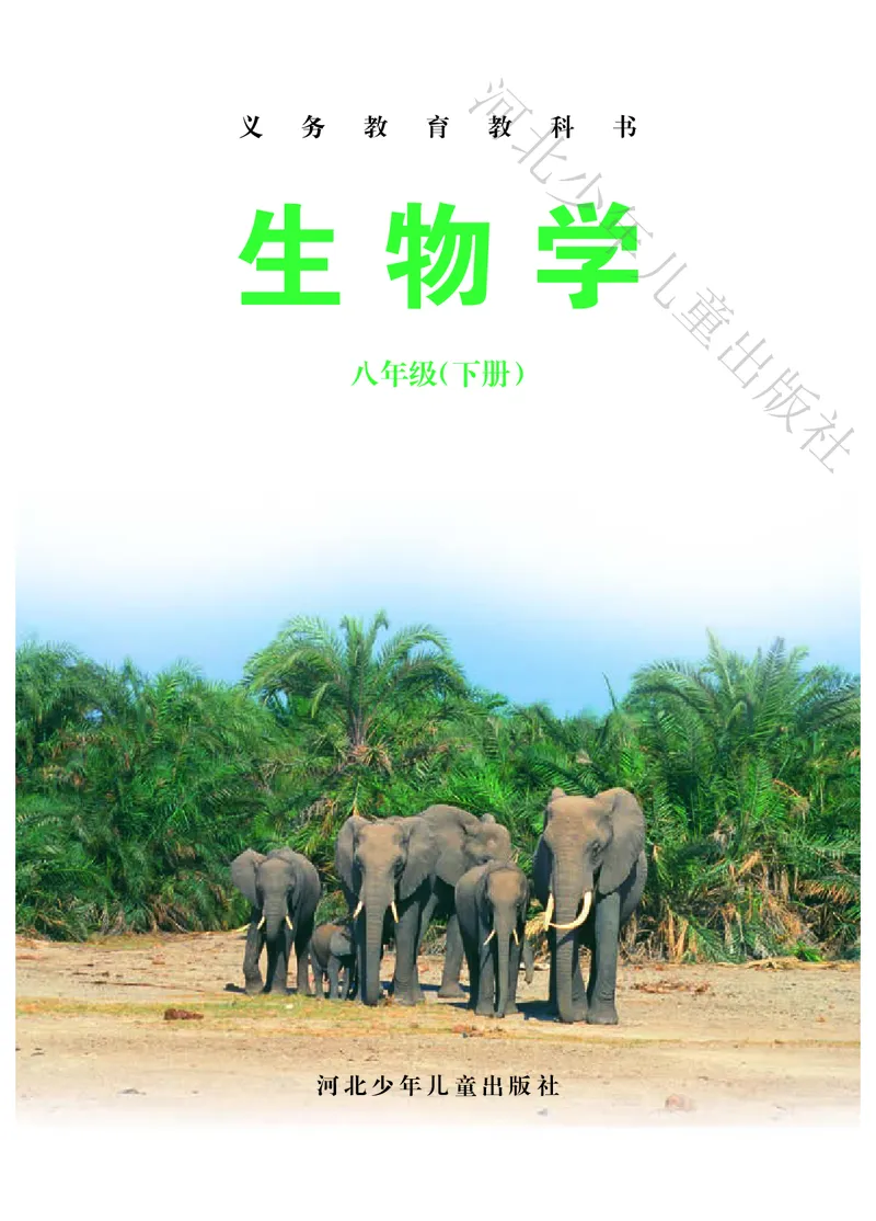 《河北少年儿童出版社生物学八年级下册_光塔笔记初中课本_初中生物学_冀少版》第2页预览