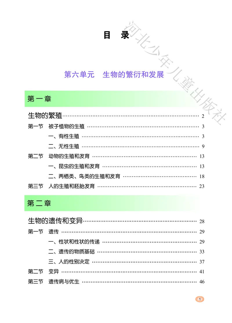 《河北少年儿童出版社生物学八年级下册_光塔笔记初中课本_初中生物学_冀少版》第3页预览