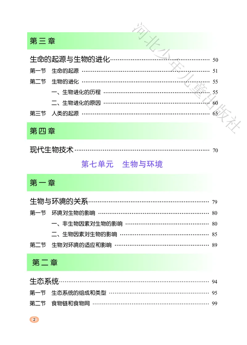 《河北少年儿童出版社生物学八年级下册_光塔笔记初中课本_初中生物学_冀少版》第4页预览