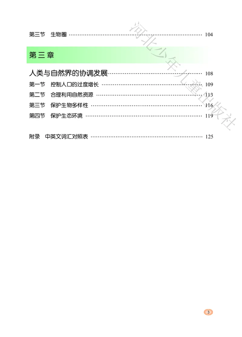 《河北少年儿童出版社生物学八年级下册_光塔笔记初中课本_初中生物学_冀少版》第5页预览