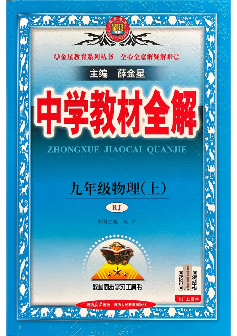 《9年级上册（25秋）_初中全科目同步习题+精品试卷（7-9年级）_25秋初中物理《同步习题+精品试卷》_初中物理试卷人教版_《教材全解》25秋》第1页预览