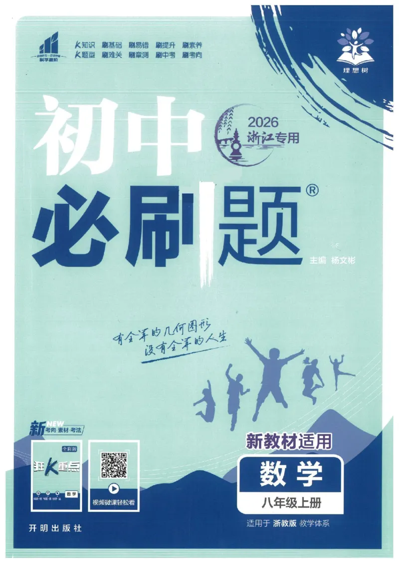 《2026版必刷题浙教数学八上__2026版初中《必刷题》7-9年级上册（全科）（多版本合集）_2026版初中《必刷题》8年级上册（8科全）（多版本合集）》第1页预览