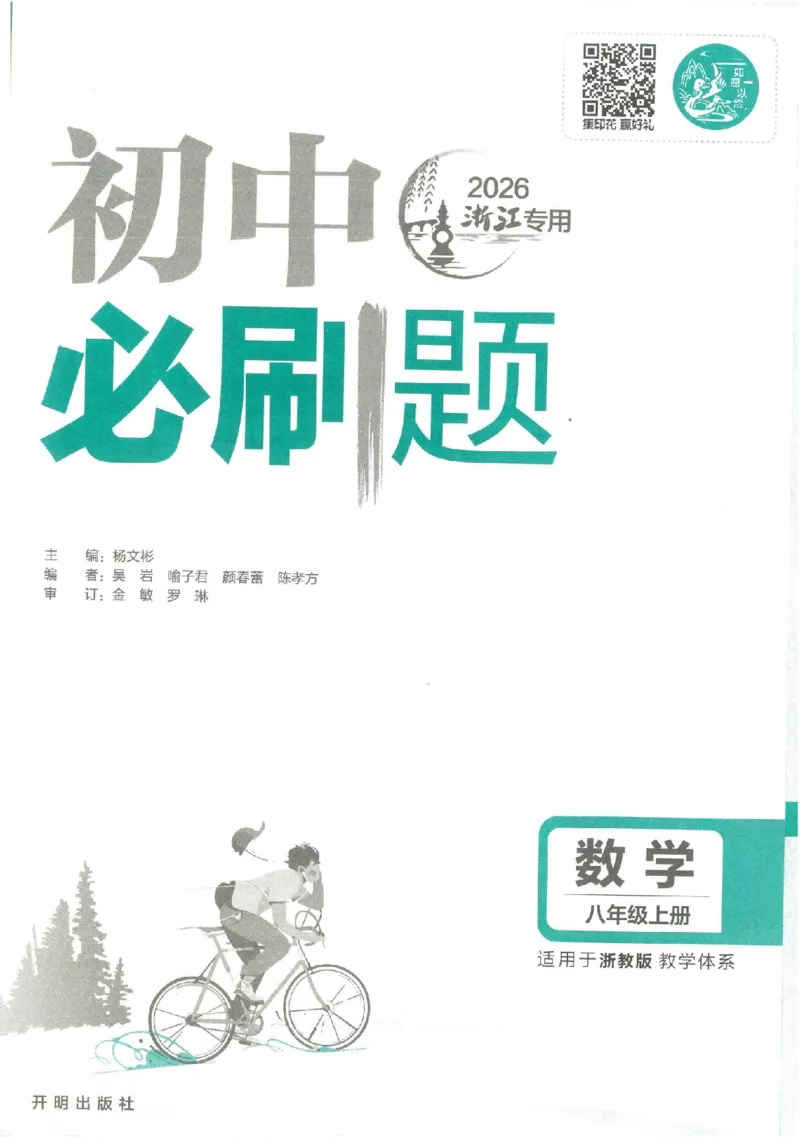 《2026版必刷题浙教数学八上__2026版初中《必刷题》7-9年级上册（全科）（多版本合集）_2026版初中《必刷题》8年级上册（8科全）（多版本合集）》第3页预览