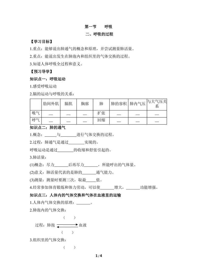 《《呼吸》第二课时导学案_初中全科目同步习题+精品试卷（7-9年级）_25秋初中生物《同步习题+精品试卷》_初中生物试卷（冀少版）_《同步练习+教案学案》_七年级下册》第1页预览