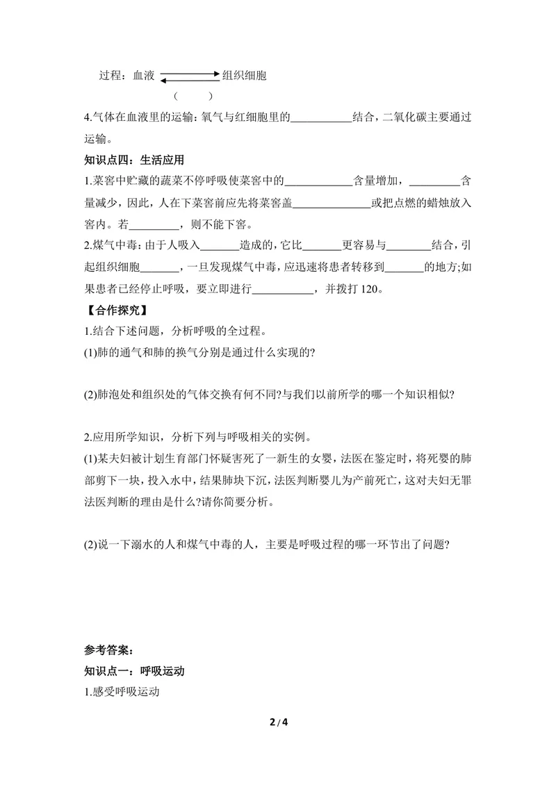 《《呼吸》第二课时导学案_初中全科目同步习题+精品试卷（7-9年级）_25秋初中生物《同步习题+精品试卷》_初中生物试卷（冀少版）_《同步练习+教案学案》_七年级下册》第2页预览