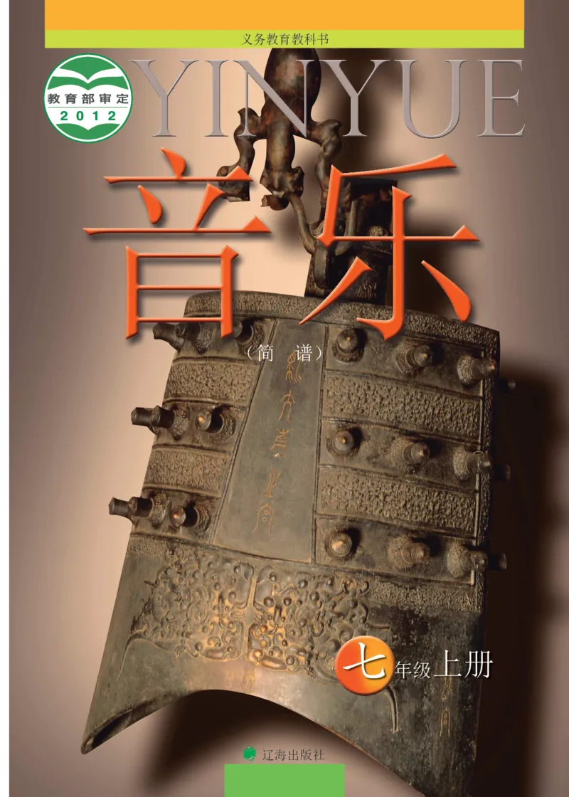 《音乐7年级上册_光塔笔记初中课本_初中音乐_辽海版》第1页预览