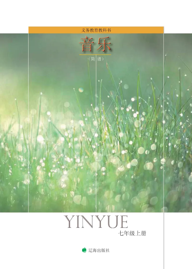 《音乐7年级上册_光塔笔记初中课本_初中音乐_辽海版》第3页预览