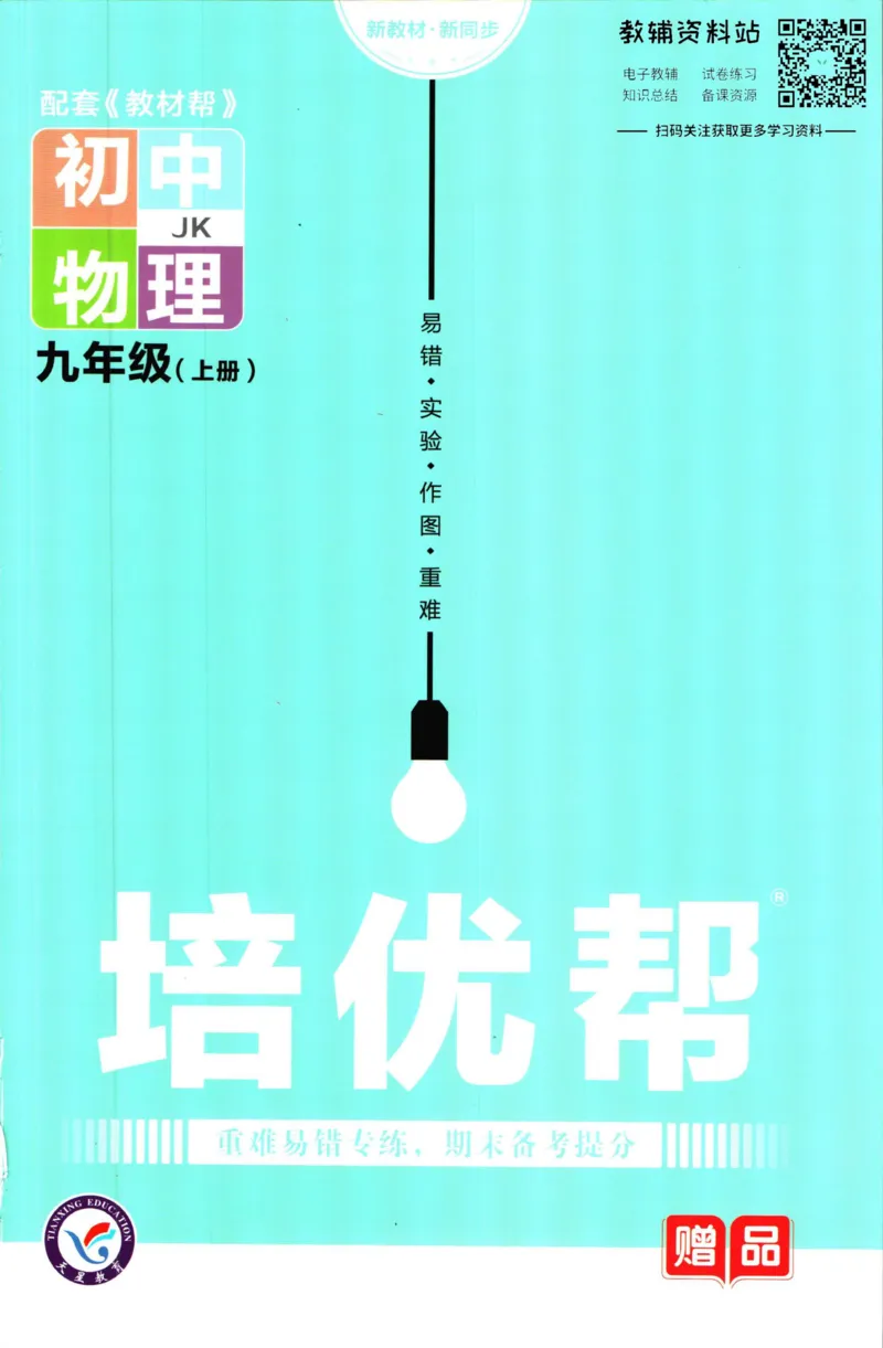 《教材帮9年级上册物理教科版培优帮_初中7-9年级《教材帮》_007教材帮-初中全科》第1页预览