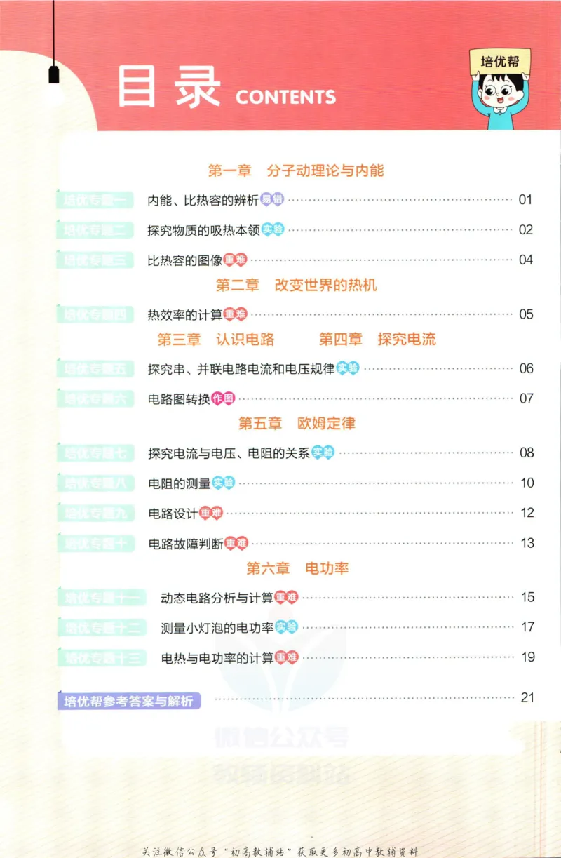 《教材帮9年级上册物理教科版培优帮_初中7-9年级《教材帮》_007教材帮-初中全科》第2页预览